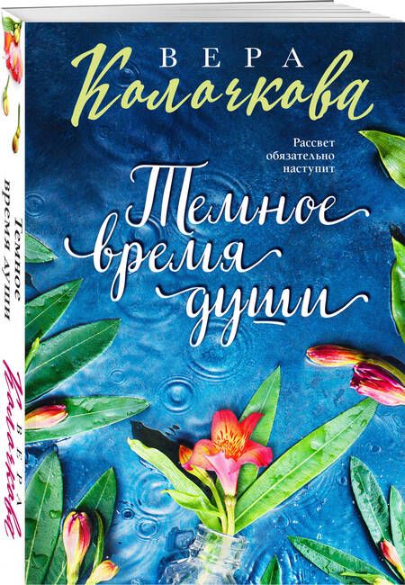 Фотография книги "Колочкова: Темное время души"