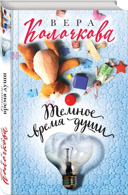 Фотография книги "Колочкова: Темное время души"