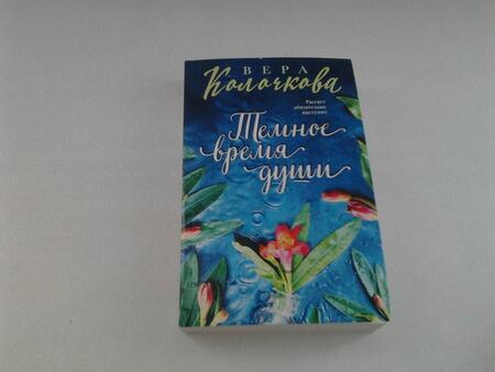 Фотография книги "Колочкова: Темное время души"