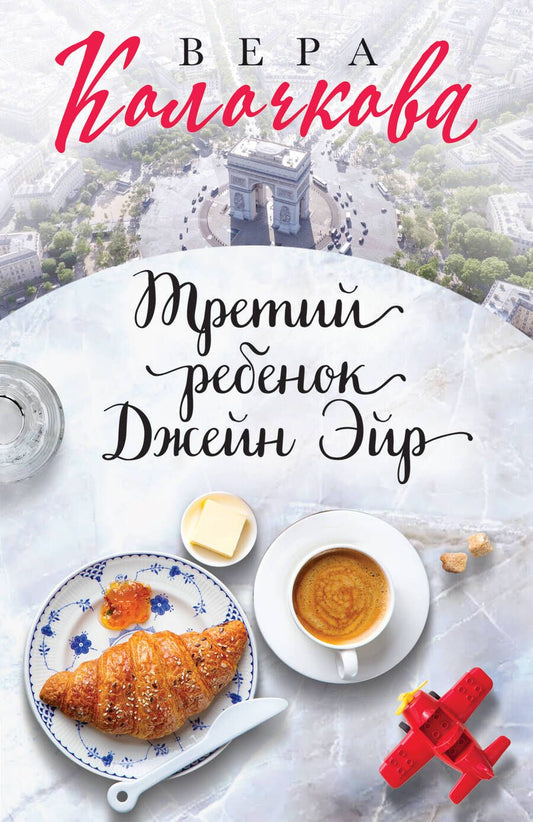 Обложка книги "Колочкова: Третий ребенок Джейн Эйр"