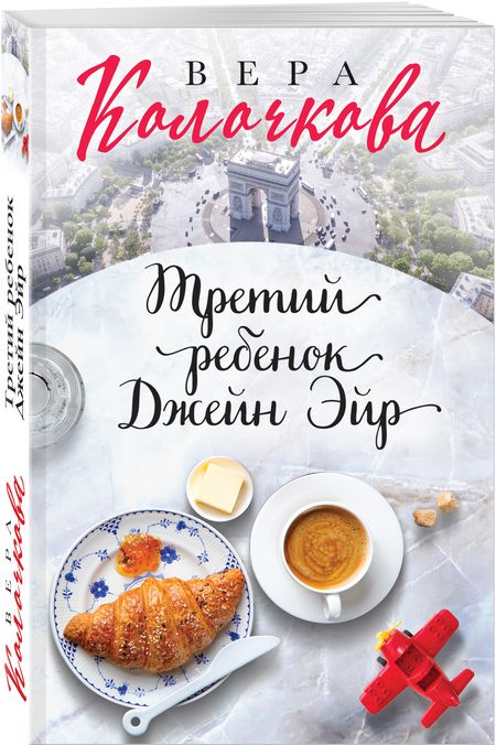 Фотография книги "Колочкова: Третий ребенок Джейн Эйр"