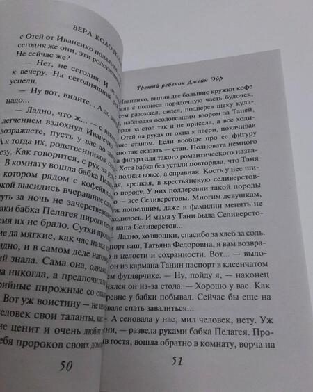 Фотография книги "Колочкова: Третий ребенок Джейн Эйр"