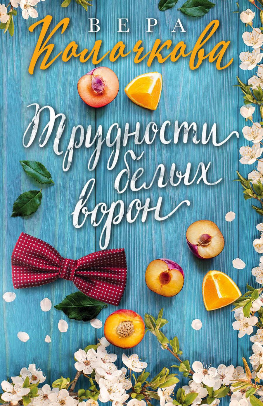 Обложка книги "Колочкова: Трудности белых ворон"