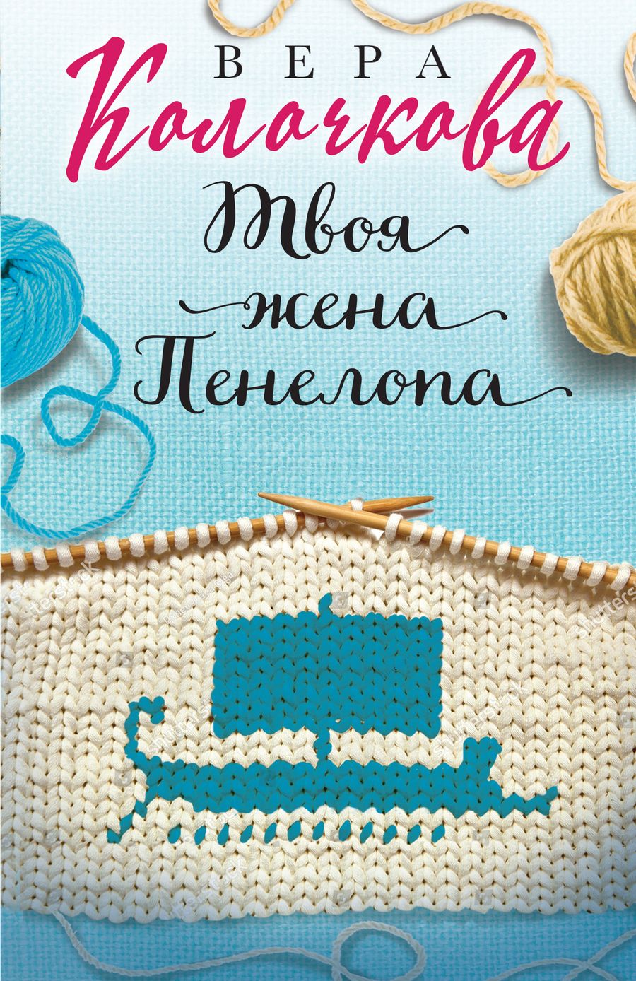 Обложка книги "Колочкова: Твоя жена Пенелопа"