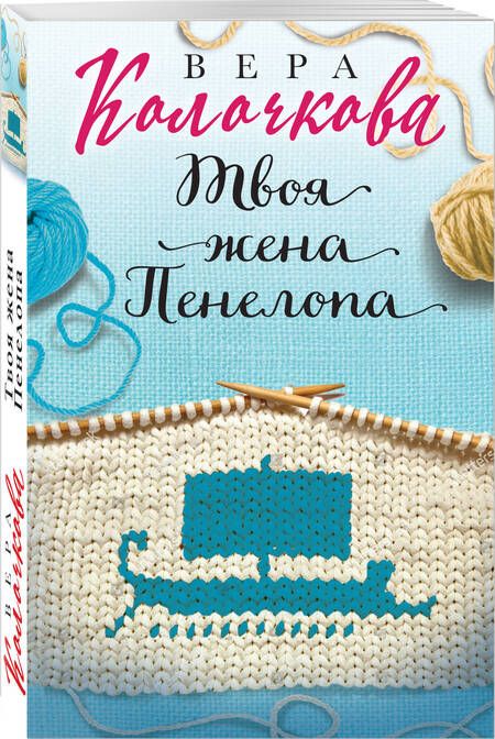 Фотография книги "Колочкова: Твоя жена Пенелопа"