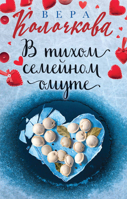 Обложка книги "Колочкова: В тихом семейном омуте"