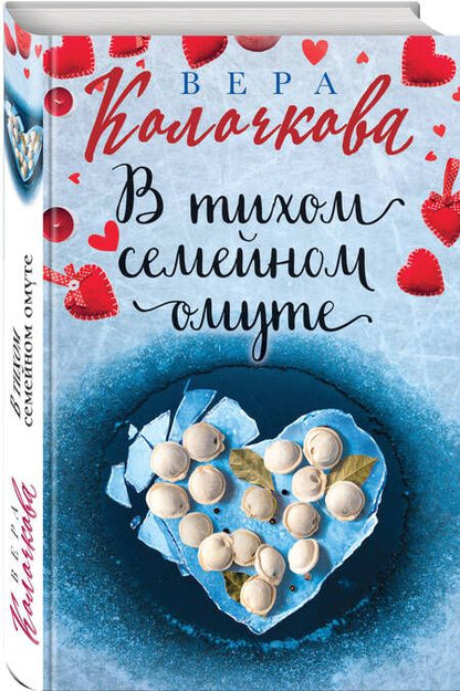Фотография книги "Колочкова: В тихом семейном омуте"