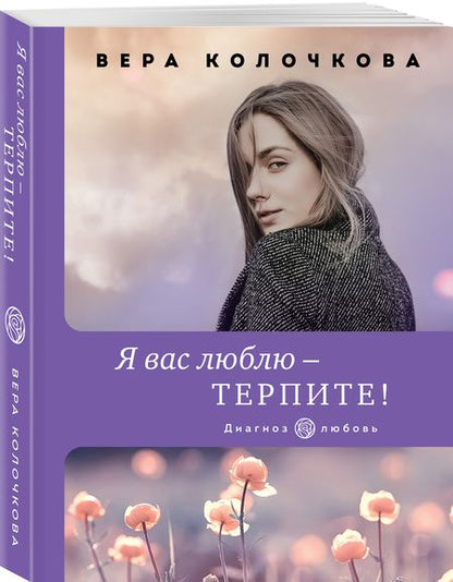 Фотография книги "Колочкова: Я вас люблю - терпите!"