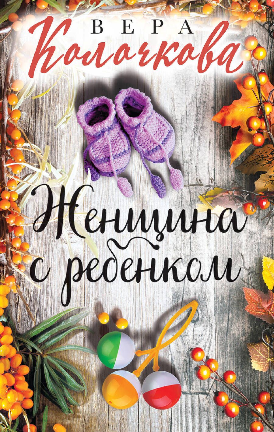 Обложка книги "Колочкова: Женщина с ребенком"