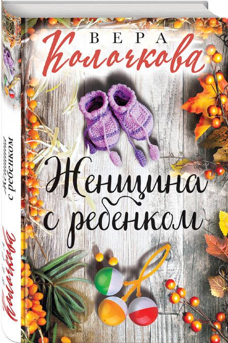 Фотография книги "Колочкова: Женщина с ребенком"