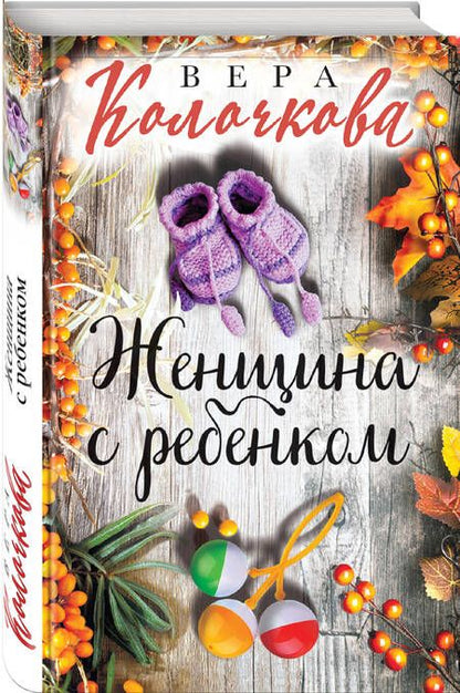 Фотография книги "Колочкова: Женщина с ребенком"
