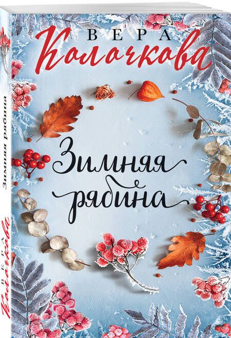 Фотография книги "Колочкова: Зимняя рябина"