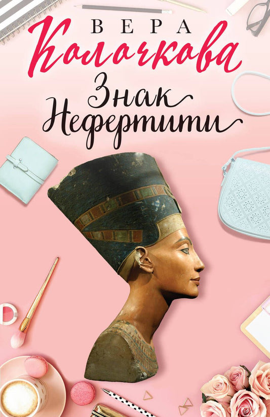 Обложка книги "Колочкова: Знак Нефертити"