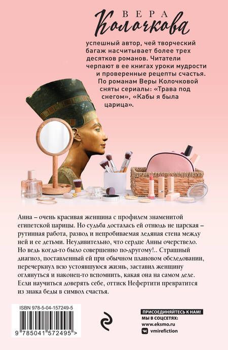 Фотография книги "Колочкова: Знак Нефертити"