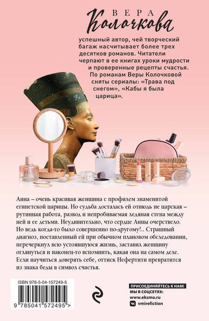 Фотография книги "Колочкова: Знак Нефертити"
