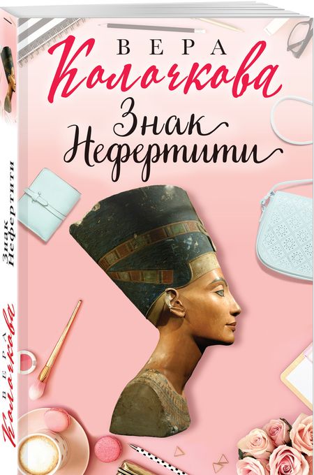 Фотография книги "Колочкова: Знак Нефертити"