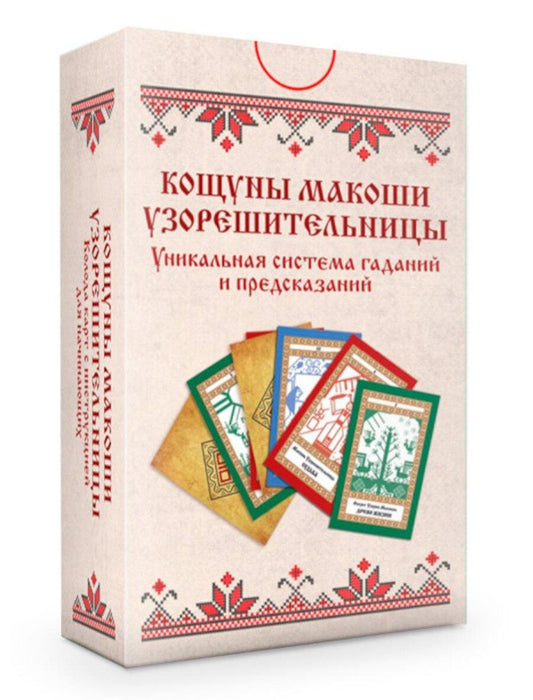 Обложка книги "Колода карт: Кощуны Макоши Узорешительницы. Уникальная система гаданий и предсказаний (78 карт+руководство)"