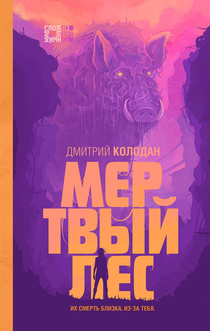 Обложка книги "Колодан: Мертвый лес"