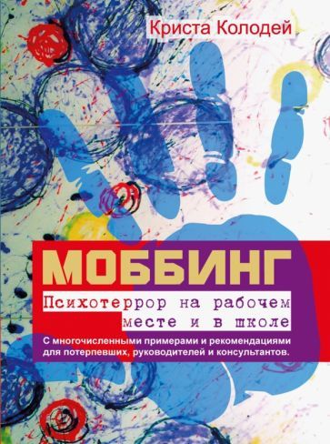 Обложка книги "Колодей: Моббинг. Психотеррор на рабочем месте и в школе"