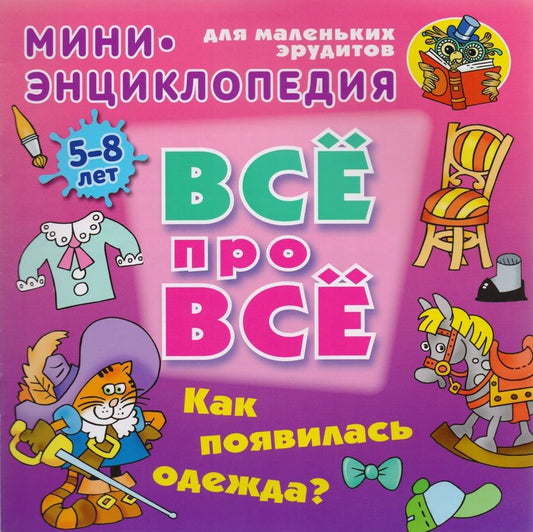Обложка книги "Колодинский: Как появилась одежда?"
