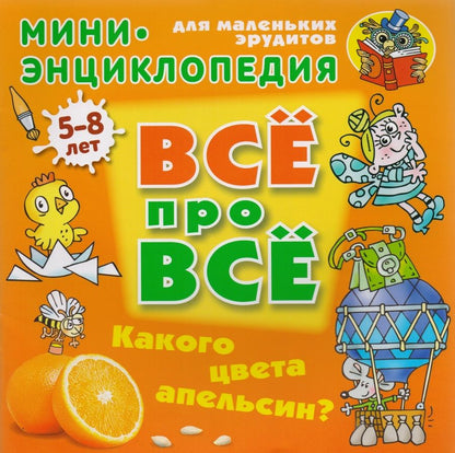 Обложка книги "Колодинский: Какого цвета апельсин?"