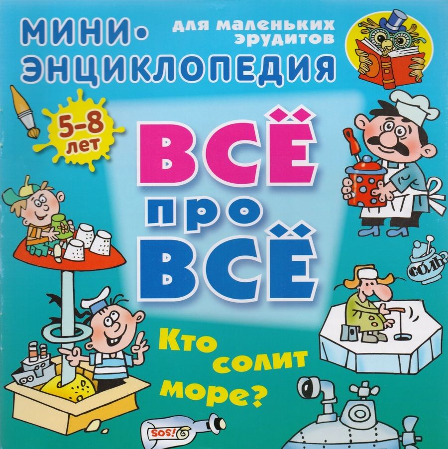 Обложка книги "Колодинский: Кто солит море?"