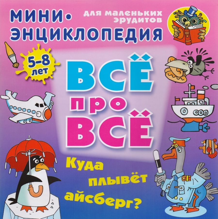 Обложка книги "Колодинский: Куда плывет айсберг?"