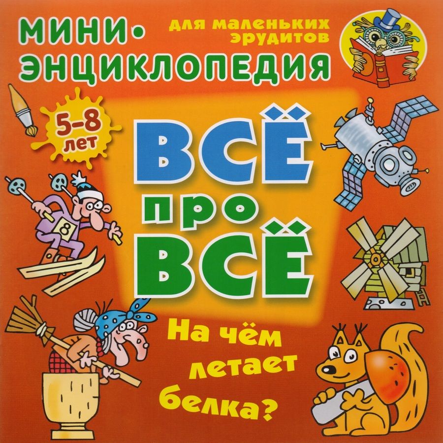 Обложка книги "Колодинский: На чем летает белка?"