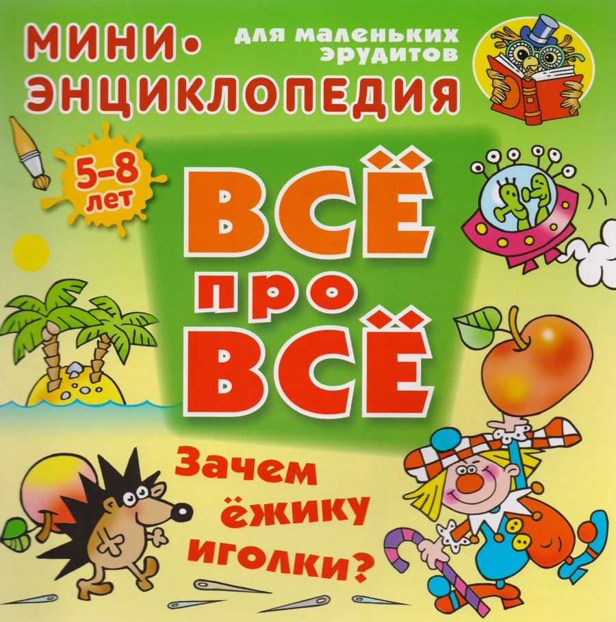 Обложка книги "Колодинский: Зачем ежику иголки?"