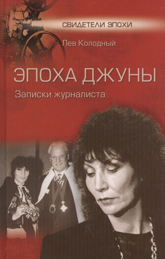 Обложка книги "Колодный: Эпоха Джуны. Записки журналиста"