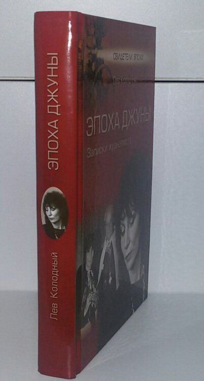 Фотография книги "Колодный: Эпоха Джуны. Записки журналиста"