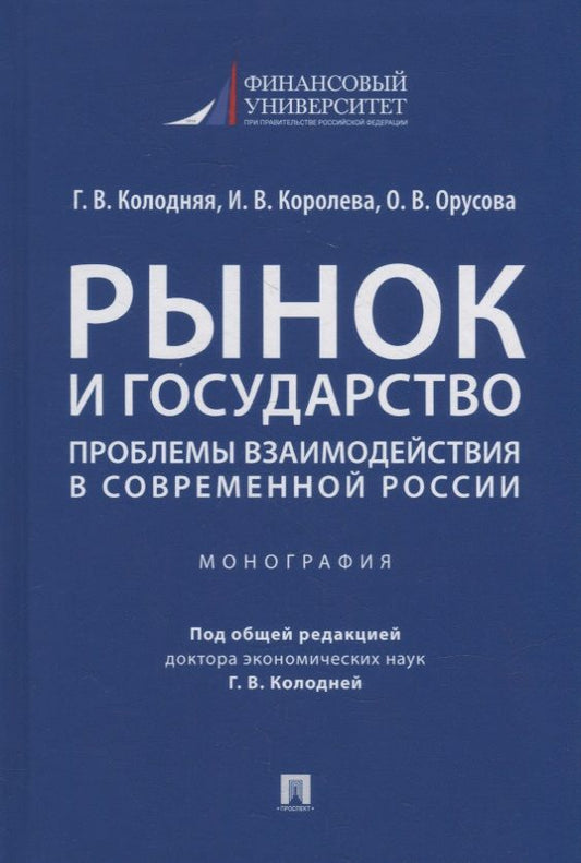 Обложка книги "Колодняя, Королева, Орусова: Рынок и государство. Проблемы взаимодействия в современной России. Монография"