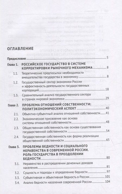 Фотография книги "Колодняя, Королева, Орусова: Рынок и государство. Проблемы взаимодействия в современной России. Монография"