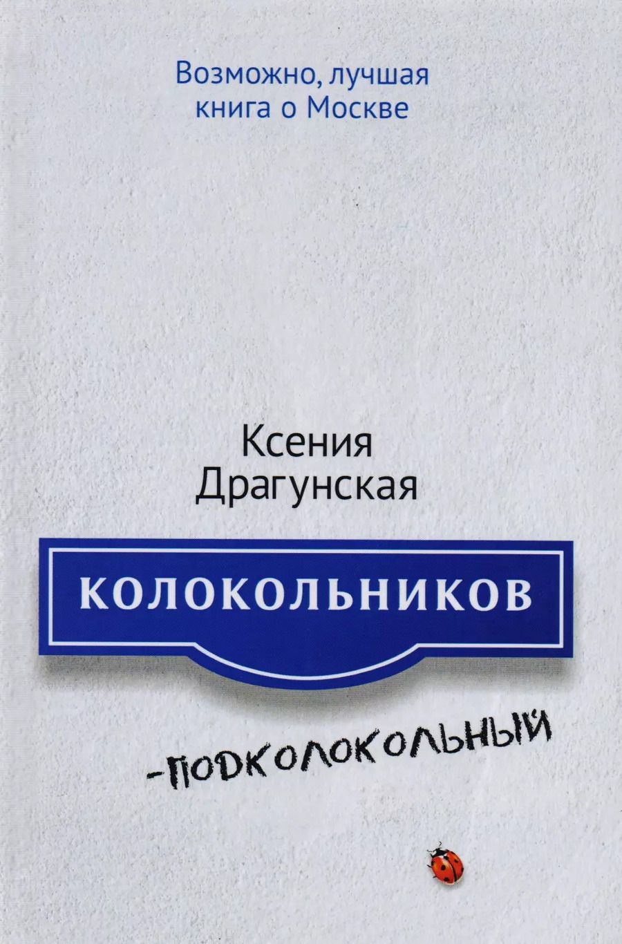 Обложка книги "Колокольников - Подколокольный"