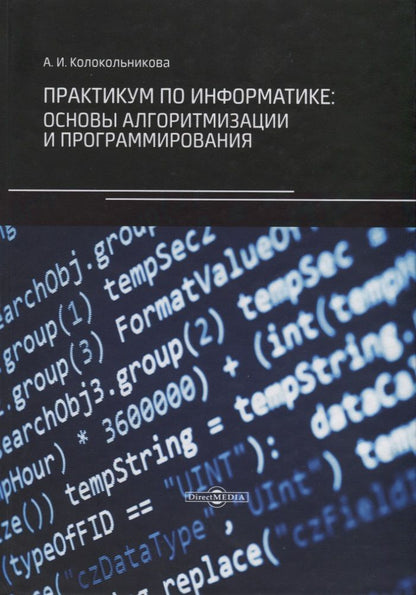 Обложка книги "Колокольникова: Практикум по информатике. Основы алгоритмизации и программирования"