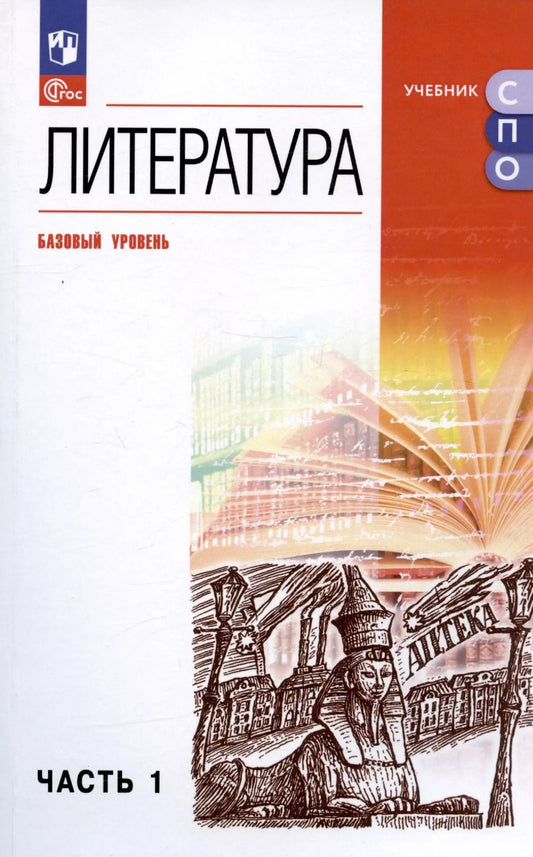 Обложка книги "Колокольцев, Курдюмова, Марьина: Литература. Базовый уровень. Учебное пособие для СПО. В двух частях. Часть 1"