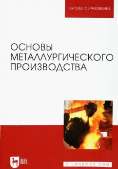 Обложка книги "Колокольцев, Вдовин, Чернов: Основы металлургического производства. Учебник"