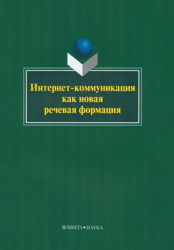 Обложка книги "Колокольцева, Лутовинова, Агагюлова: Интернет-коммуникация как новая речевая формация. Коллективная монография"