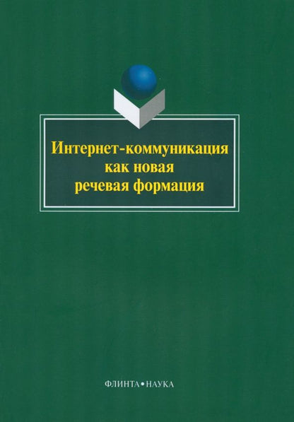 Обложка книги "Колокольцева, Лутовинова, Агагюлова: Интернет-коммуникация как новая речевая формация. Коллективная монография"