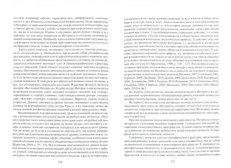 Фотография книги "Колокольцева, Лутовинова, Агагюлова: Интернет-коммуникация как новая речевая формация. Коллективная монография"