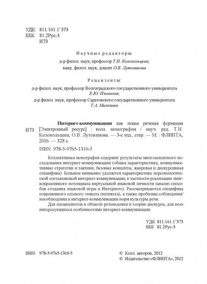 Фотография книги "Колокольцева, Лутовинова, Агагюлова: Интернет-коммуникация как новая речевая формация. Коллективная монография"
