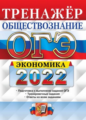 Обложка книги "Кололеева, Кололеева: ОГЭ 2022. Обществознание. Тренажёр. Экономика"