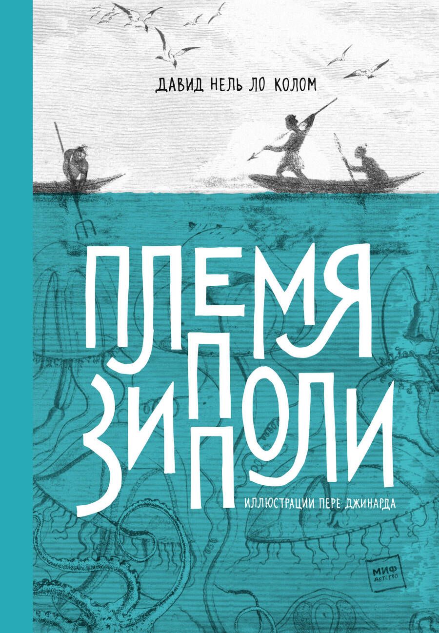 Обложка книги "Колом: Племя Зипполи"
