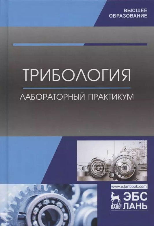 Обложка книги "Коломейченко, Кравченко, Пастухов: Трибология. Лабораторный практикум. Учебное пособие"