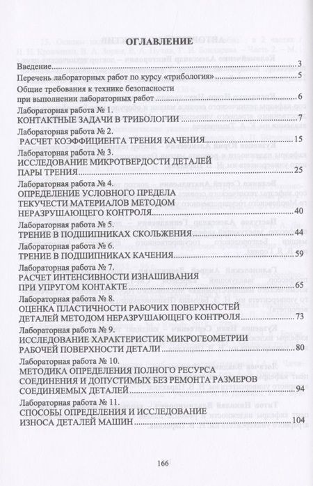 Фотография книги "Коломейченко, Кравченко, Пастухов: Трибология. Лабораторный практикум. Учебное пособие"