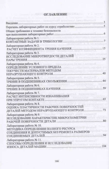 Фотография книги "Коломейченко, Кравченко, Пастухов: Трибология. Лабораторный практикум. Учебное пособие"