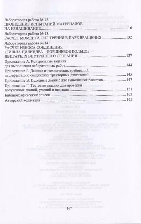 Фотография книги "Коломейченко, Кравченко, Пастухов: Трибология. Лабораторный практикум. Учебное пособие"