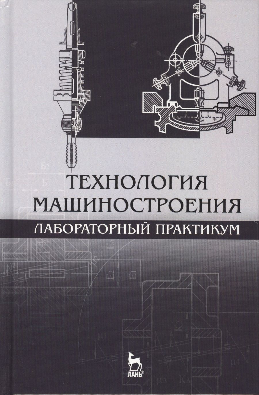 Обложка книги "Коломейченко, Кравченко, Титов: Технология машиностроения. Лабораторный практикум. Учебное пособие"