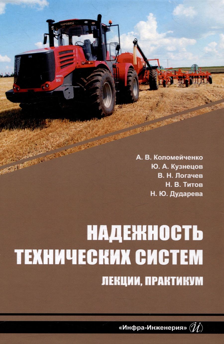 Обложка книги "Коломейченко, Кузнецов, Логачев: Надежность технических систем. Лекции, практикум"