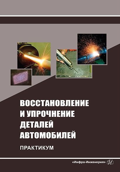 Обложка книги "Коломейченко, Логачев, Титов: Восстановление и упрочнение деталей автомобилей. Практикум"